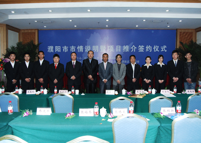 濮阳市市情暨项目推介签约仪式（二）